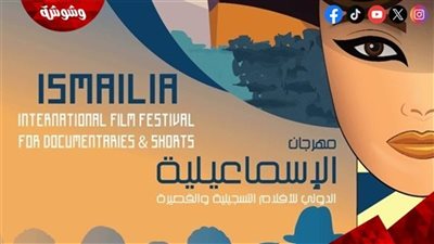 مهرجان الإسماعيلية الدولي للأفلام التسجيلية يعلن أعضاء لجنة تحكيم مسابقة الأفلام القصيرة
