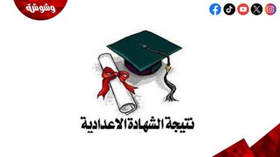 نتيجة الشهادة الإعدادية 2025 فى محافظة القاهرة