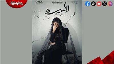 البوستر حقيقي ولا مُزيف.. 