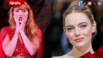  إيما ستون توجه الشتائم لـ تايلور سويفت.. ما الحقيقة؟