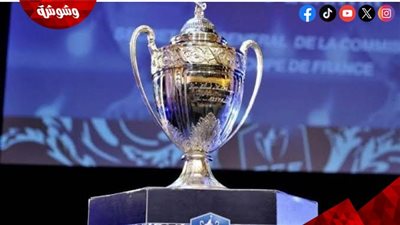 تعرف على مواعيد مباريات كأس فرنسا اليوم الثلاثاء