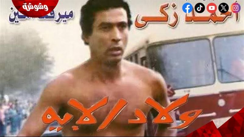 فيلم ولاد الايه