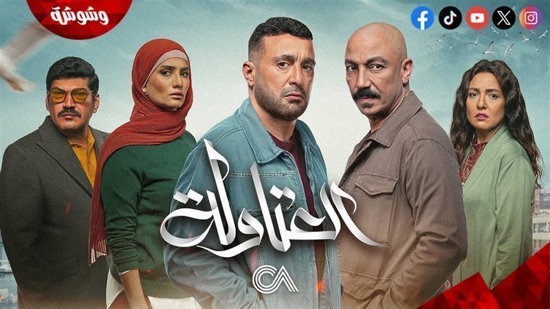 مسلسل العتاولة