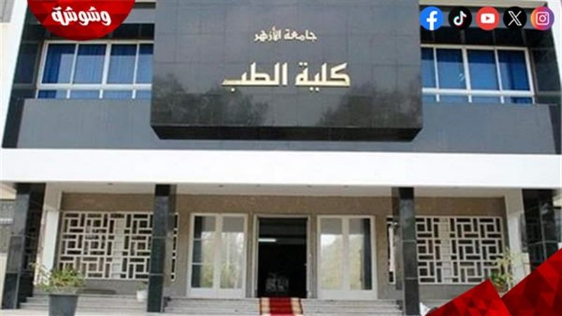 الطب في جامعة الأزهر