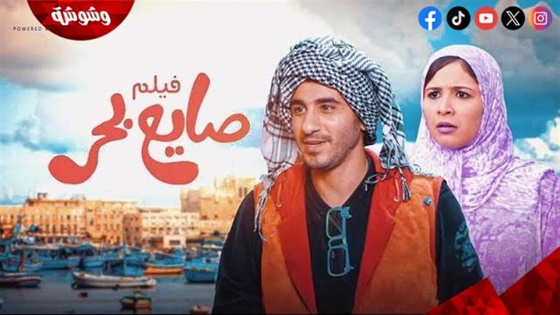فيلم صايع بحر