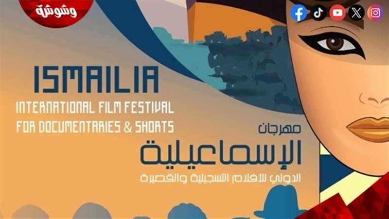 مهرجان الإسماعيلية