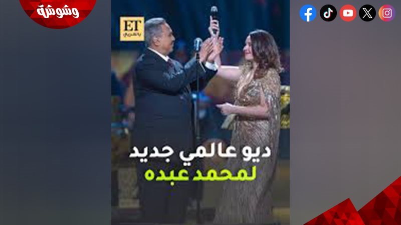 محمد عبده وسونيا