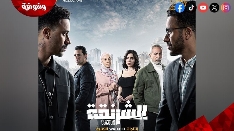 مسلسل الشرنقة 