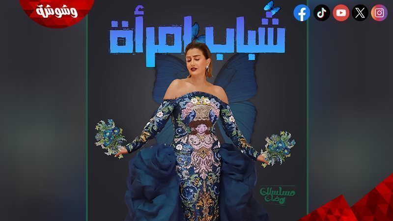 مسلسل شباب إمرأة