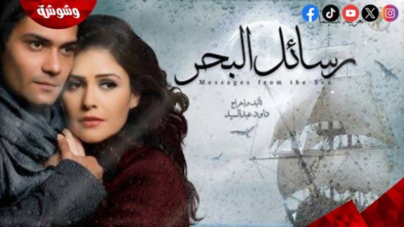 فيلم رسائل البحر