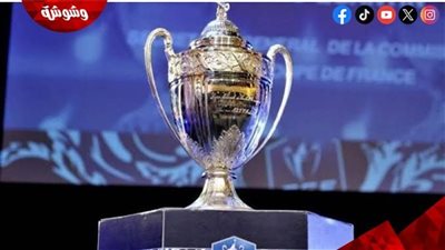 تعرف على مواعيد مباريات كأس فرنسا اليوم الاربعاء