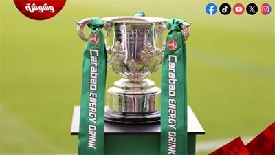 تعرف على مواعيد مباريات كأس رابطة المحترفين الإنجليزية اليوم الخميس