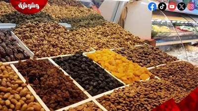 أسعار ياميش رمضان في المجمعات الاستهلاكية