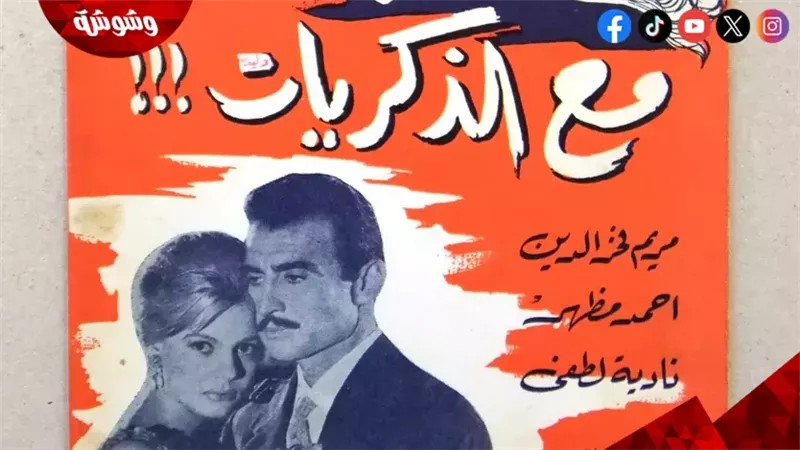 فيلم مع الذكريات