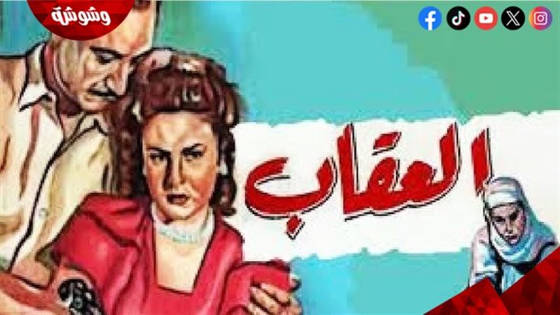 فيلم العقاب