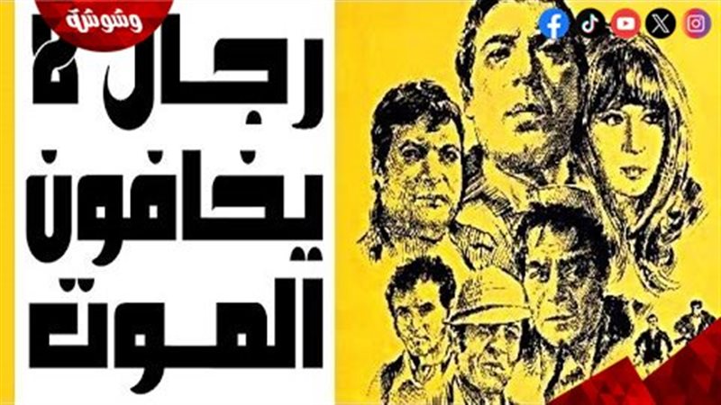 فيلم “رجال لا يخافون
