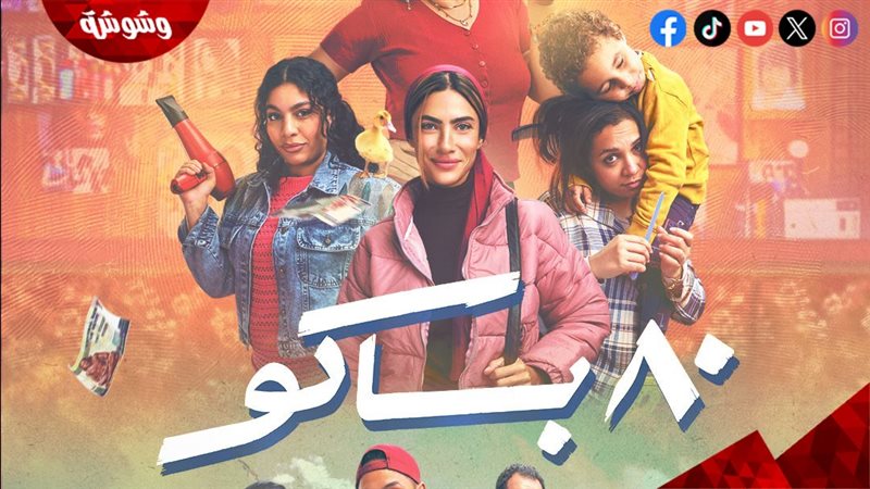 مسلسل 80 باكو