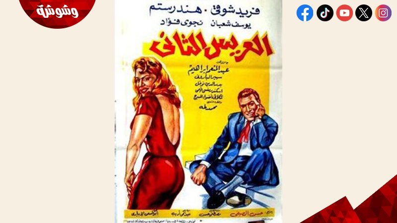 فيلم “العريس الثاني”