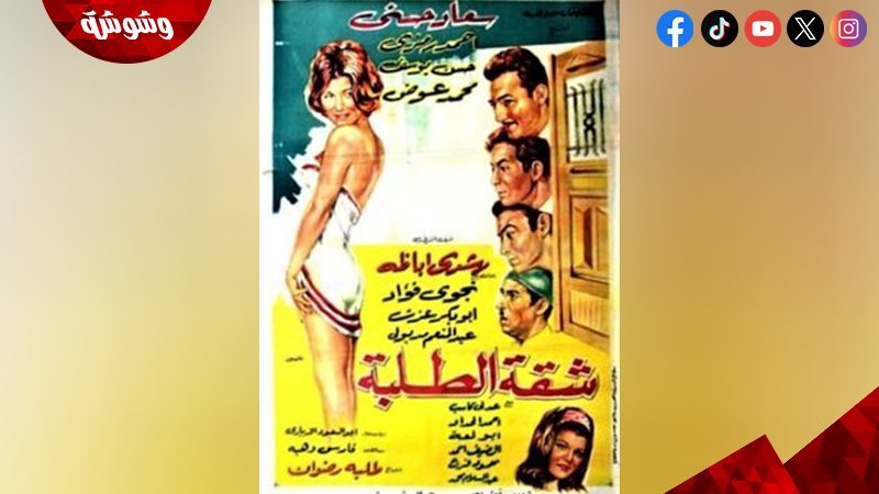 فيلم “شقة الطلبه”