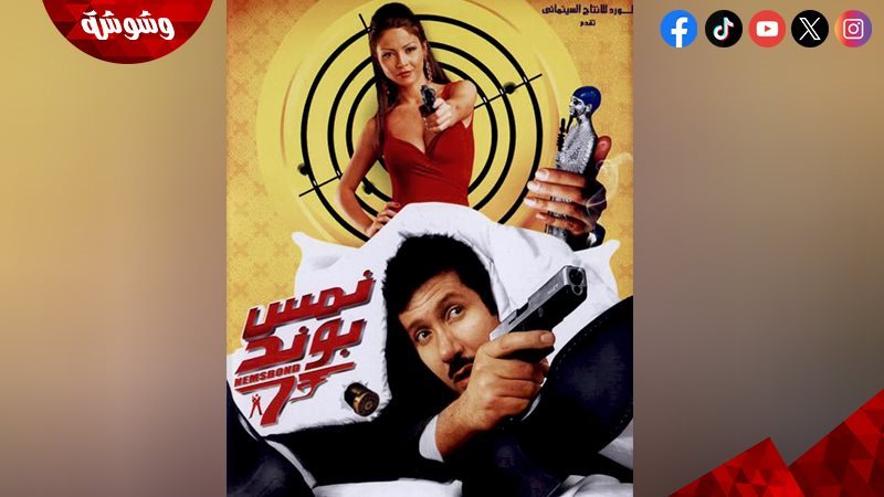 فيلم نمس بوند