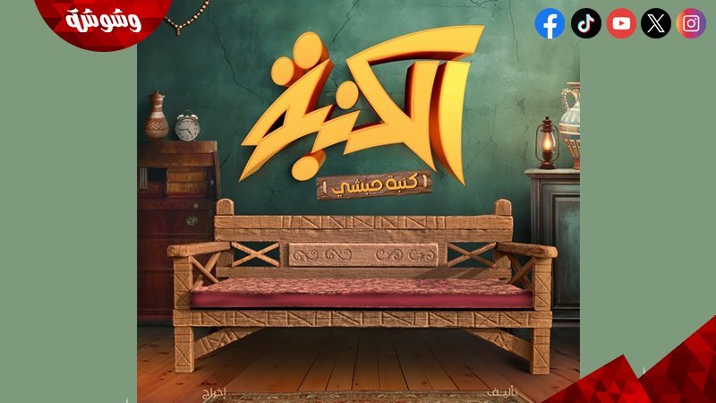 مسلسل الكنبة