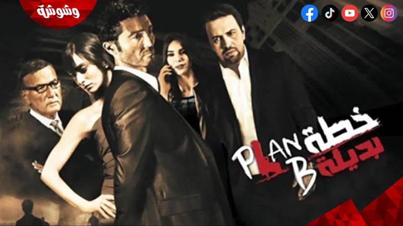 فيلم خطة بديلة