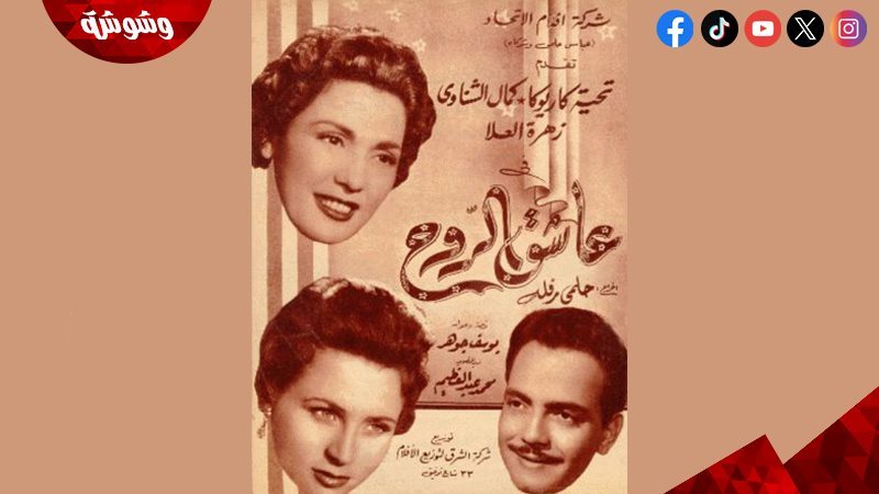 فيلم عاشق الروح