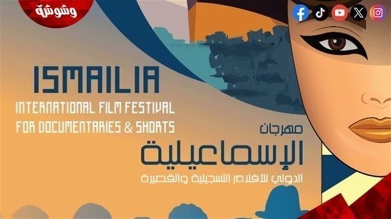 مهرجان الإسماعيلية
