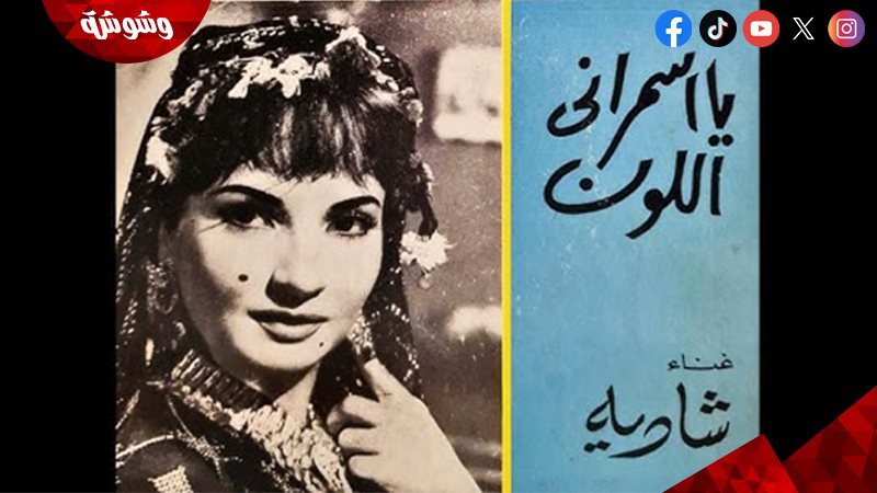 أغنية يا أسمراني