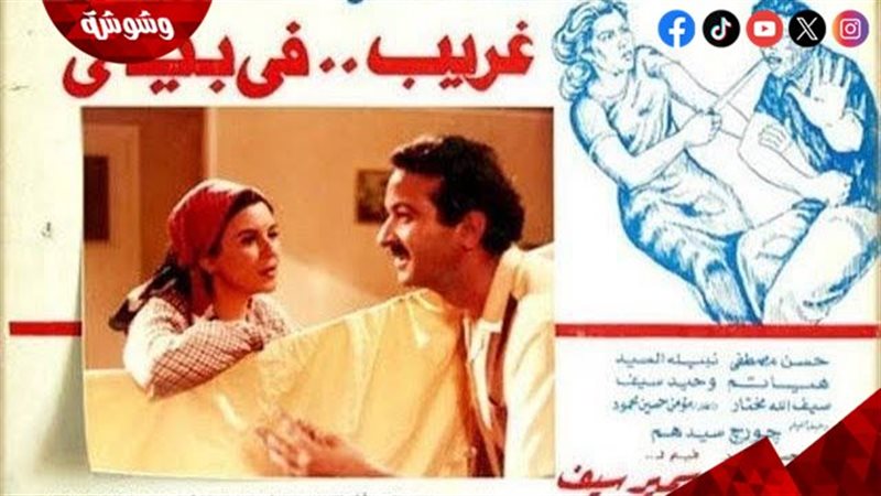 فيلم غريب فى بيتي