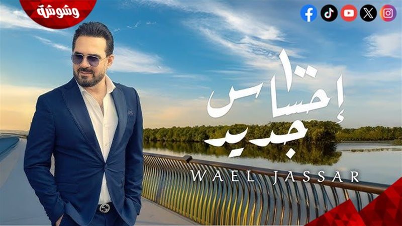 أغنية 100 إحساس جديد
