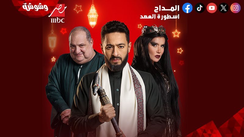 مسلسل المداح : أسطورة