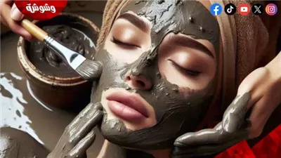 حمامات الطين.. علاج طبيعي يمنح البشرة النضارة والحيوية