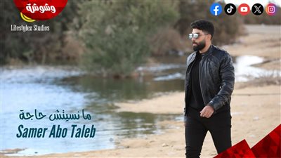 فيديو.. سامر أبو طالب يطرح أغنية 