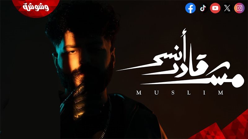 أغنية مش قادر أنسى