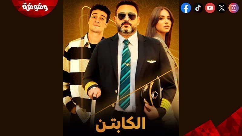 مسلسل الكابتن