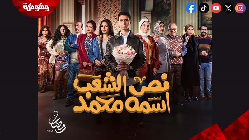 مسلسل نص الشعب اسمه