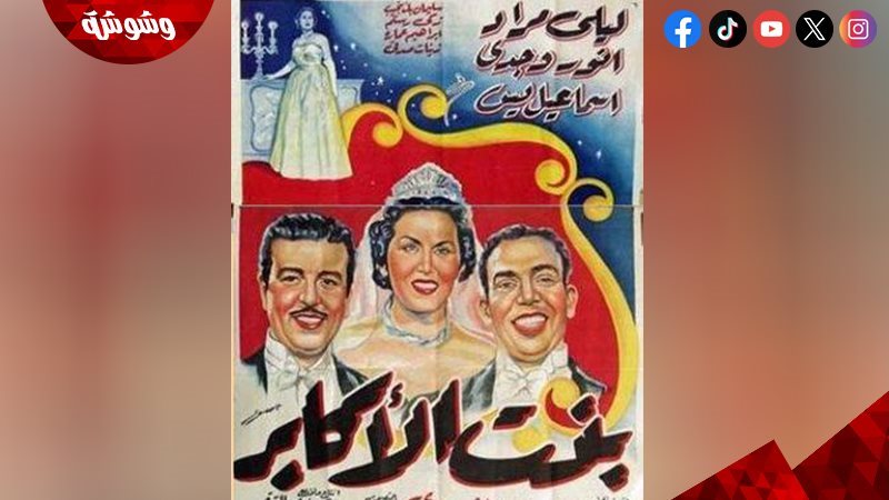 فيلم بنت الأكابر