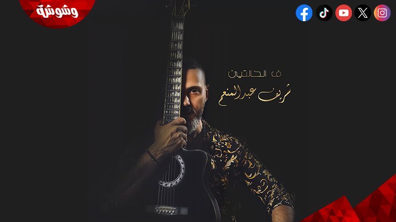 شريف عبد المنعم