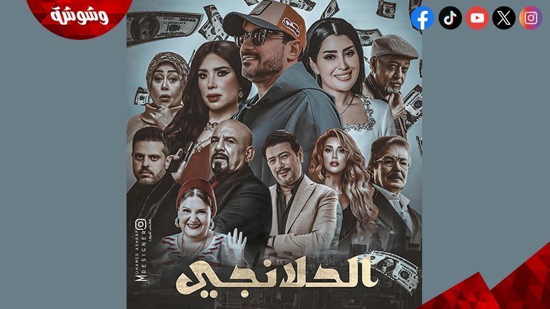 مسلسل الحلانجى