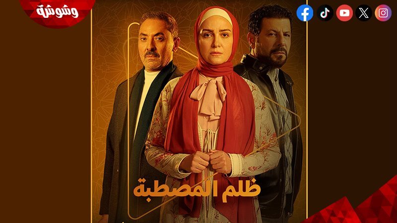 مسلسل ظلم المصطبة