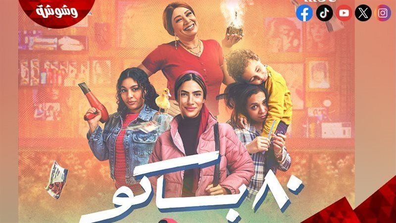 مسلسل 80 باكو