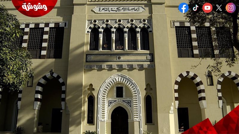 الجامعة الأمريكية