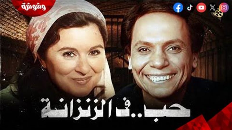 فيلم حب فى الزنزانة