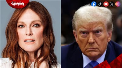 قرار صادم من دونالد ترامب تجاه جوليان مور.. اعرف القصة