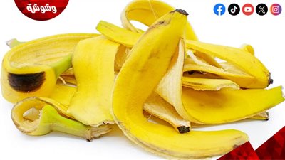اوعي ترميها.. فوائد قشور الموز للبشرة والشعر
