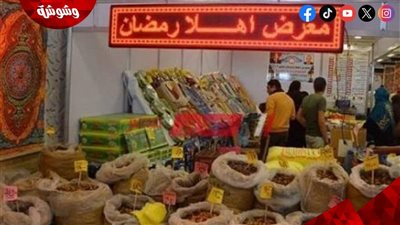 محافظة البحيرة تفتتح معارض أهلا رمضان بتخفيضات تصل إلى 30%