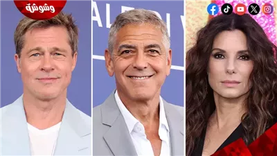 هل يستطيع براد بيت وجورج كلوني إقناع ساندرا بولوك بالبطولة معهم في هذا الفيلم؟