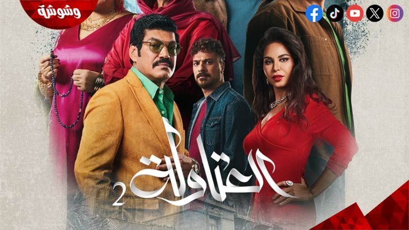 مسلسل العتاولة 2