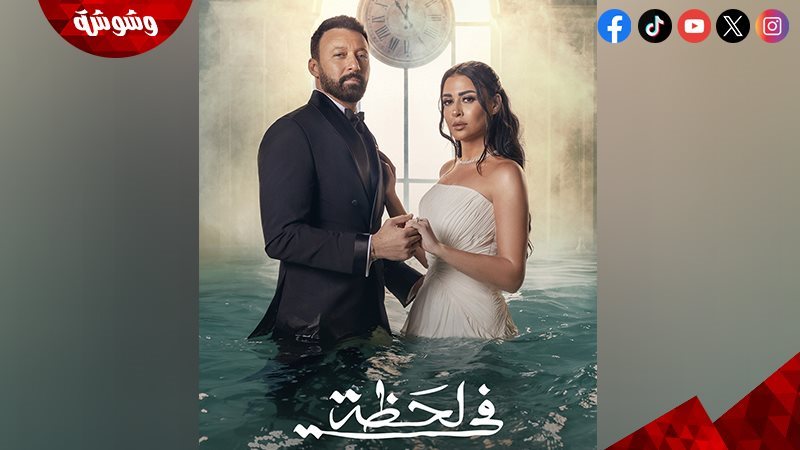 مسلسل “في لحظة”